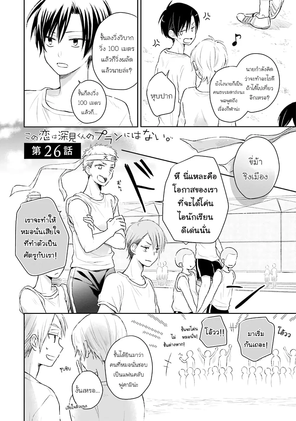Kono Koi wa Fukami-kun no Plan ni wa Nai ตอนที่ 26 หน้า 2