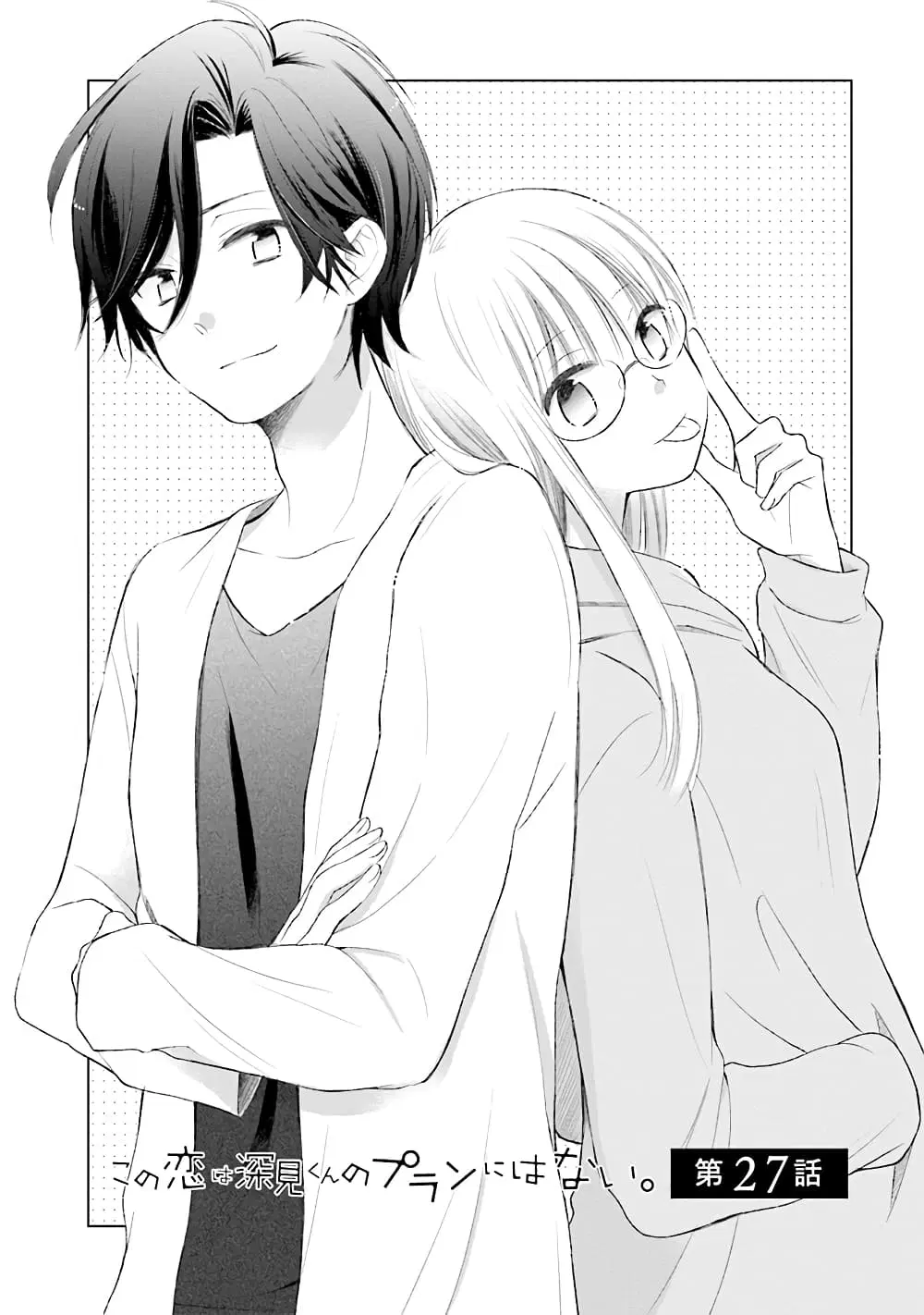Kono Koi wa Fukami-kun no Plan ni wa Nai ตอนที่ 27 หน้า 1