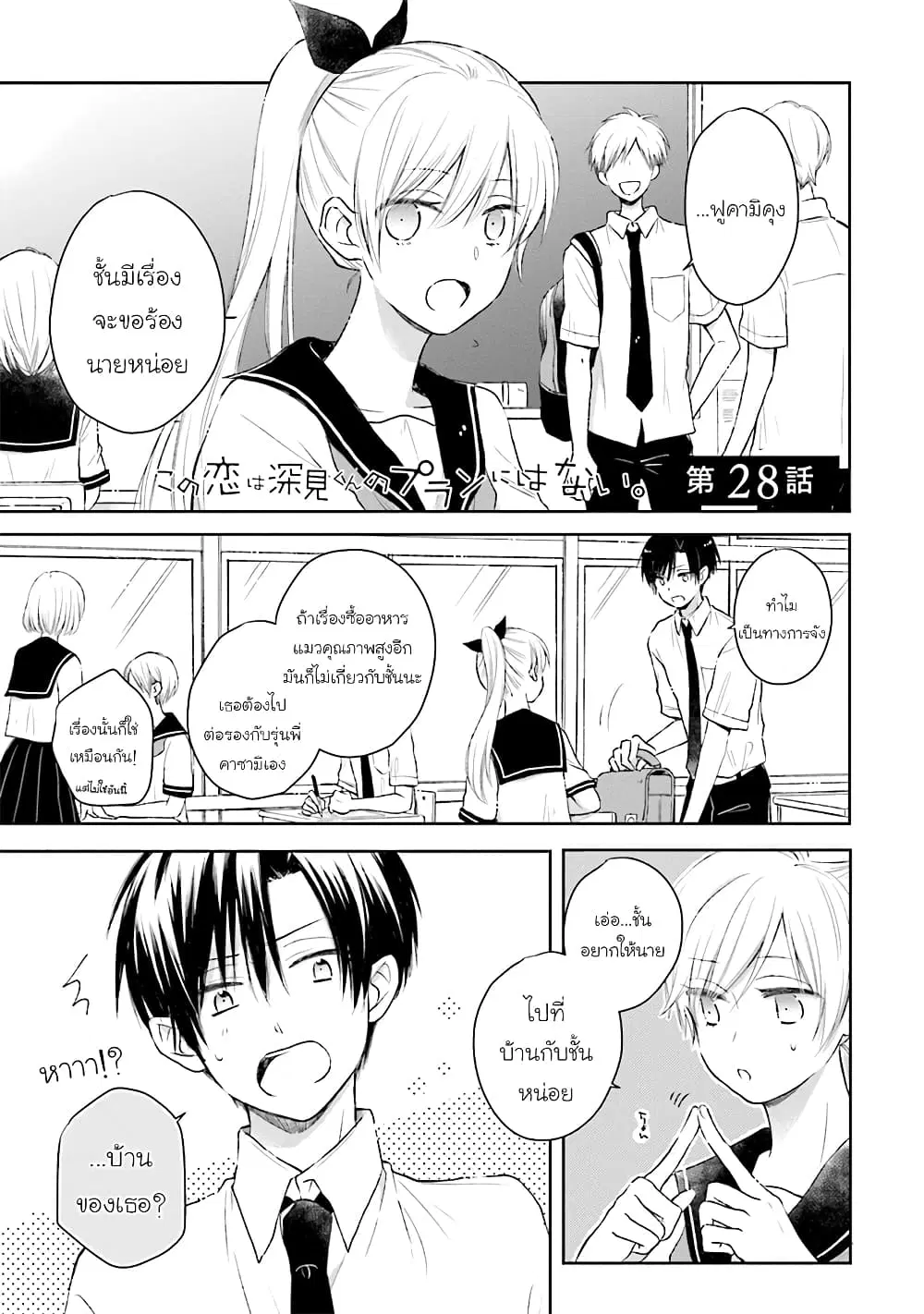 Kono Koi wa Fukami-kun no Plan ni wa Nai ตอนที่ 28 หน้า 1