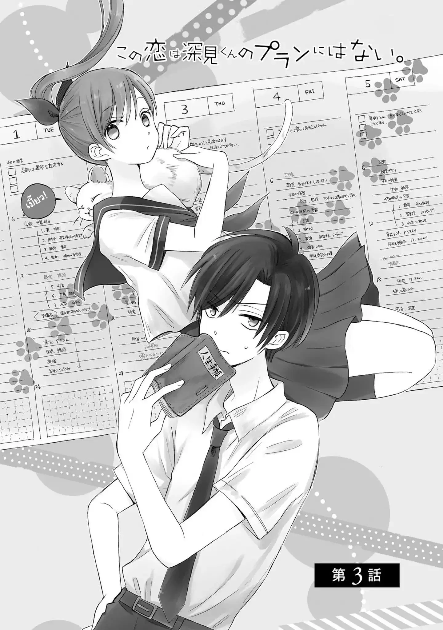 Kono Koi wa Fukami-kun no Plan ni wa Nai ตอนที่ 3 หน้า 2
