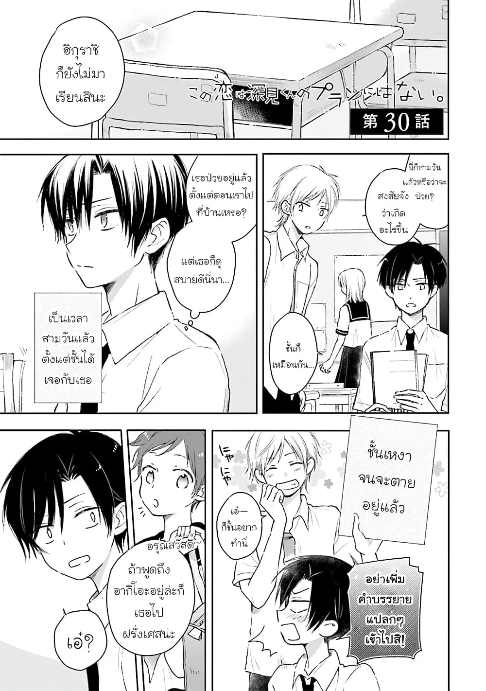 Kono Koi wa Fukami-kun no Plan ni wa Nai ตอนที่ 30 หน้า 1