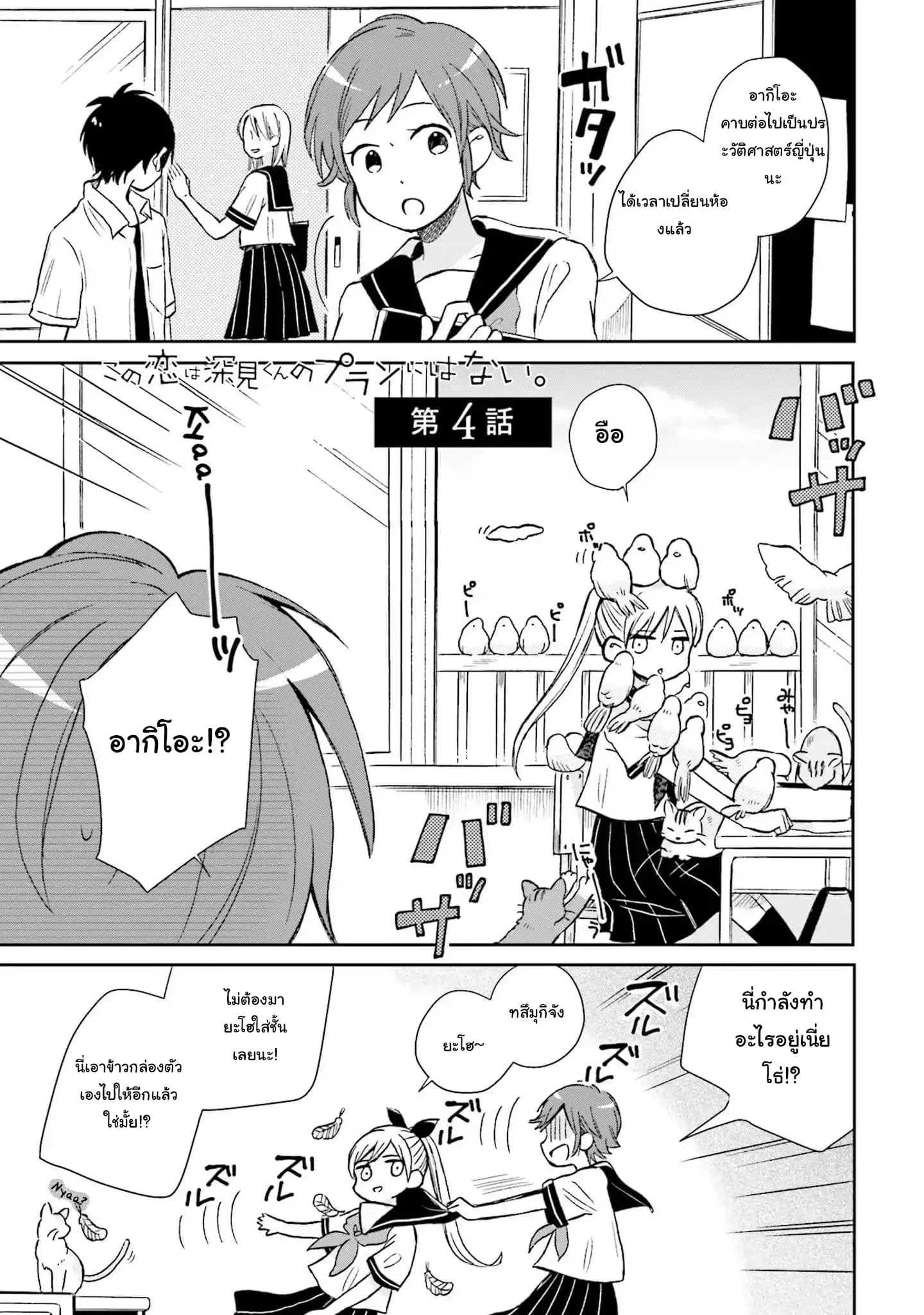 Kono Koi wa Fukami-kun no Plan ni wa Nai ตอนที่ 4 หน้า 1