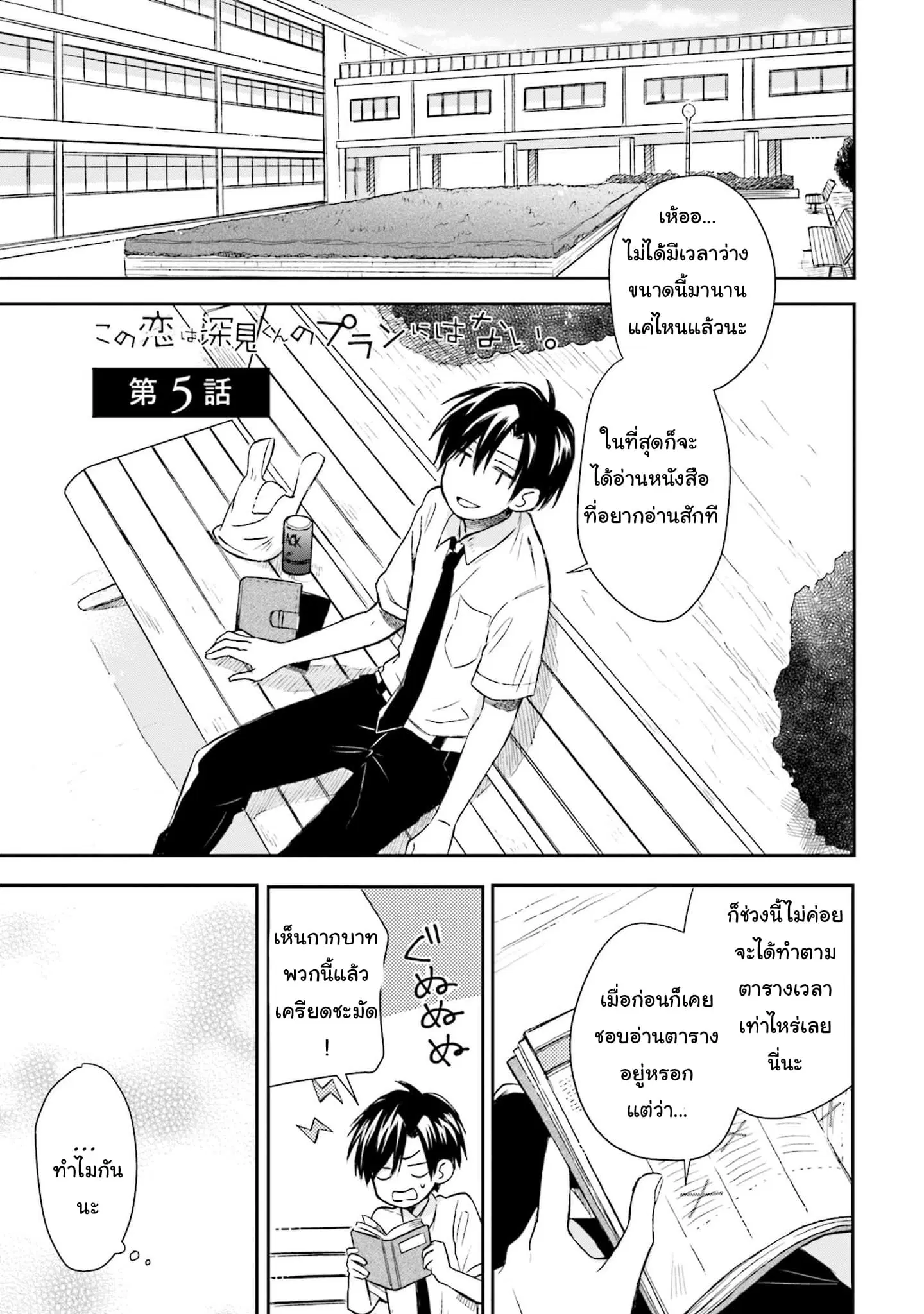 Kono Koi wa Fukami-kun no Plan ni wa Nai ตอนที่ 5 หน้า 1