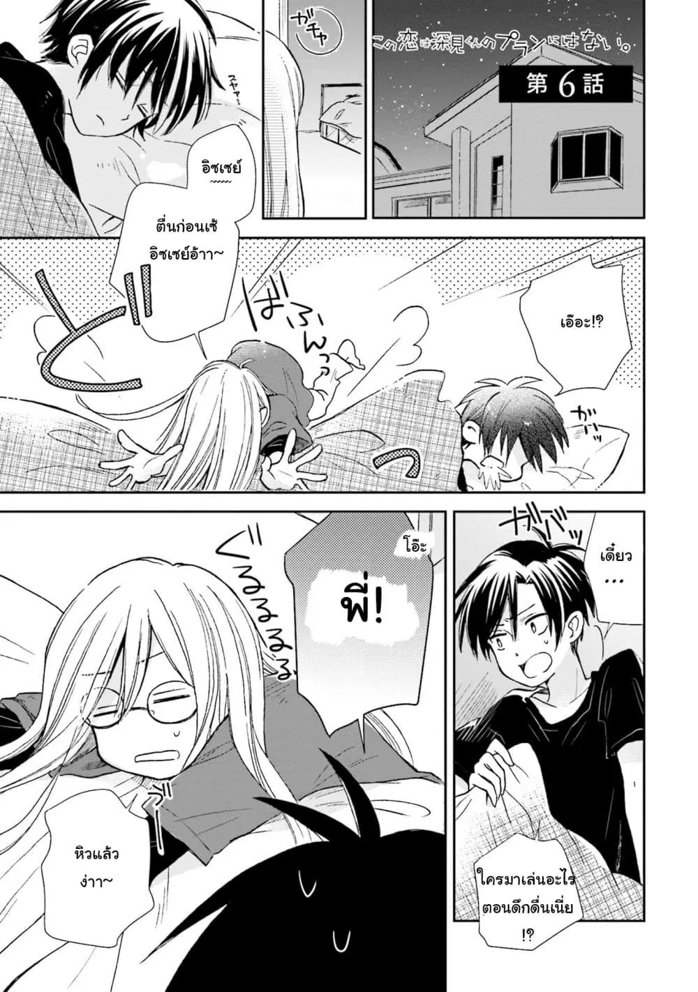 Kono Koi wa Fukami-kun no Plan ni wa Nai ตอนที่ 6 หน้า 1
