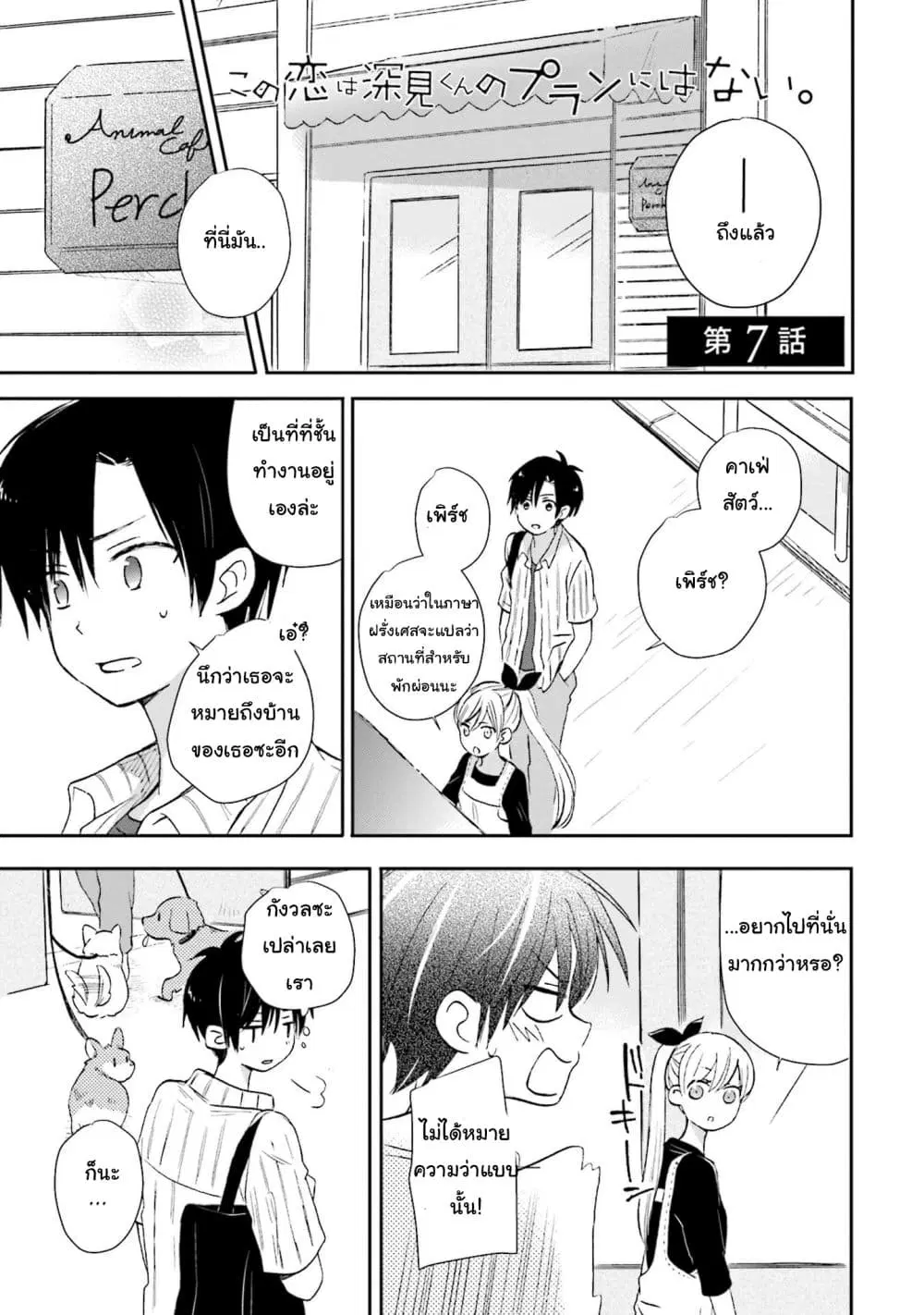 Kono Koi wa Fukami-kun no Plan ni wa Nai ตอนที่ 7 หน้า 1