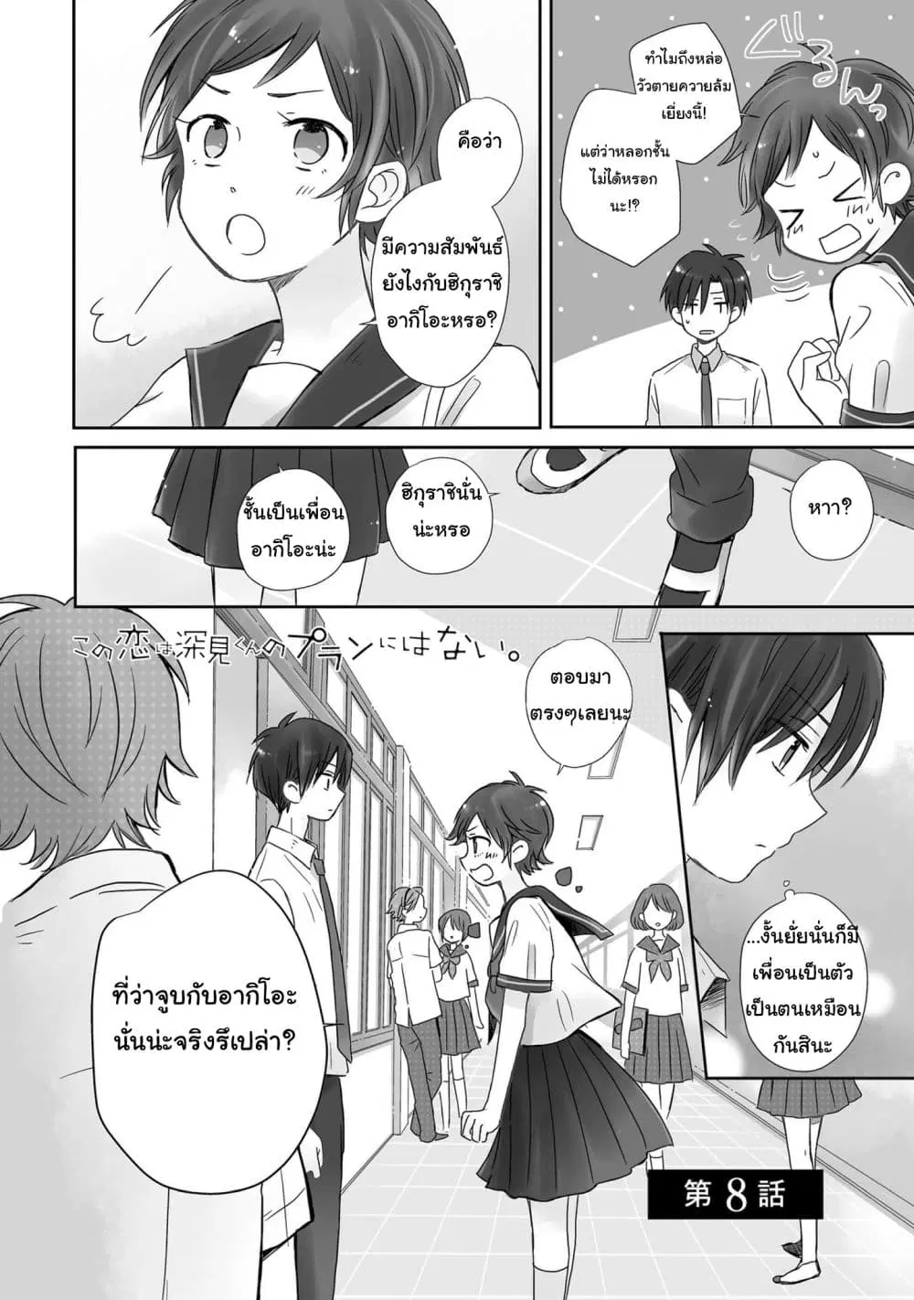 Kono Koi wa Fukami-kun no Plan ni wa Nai ตอนที่ 8 หน้า 2