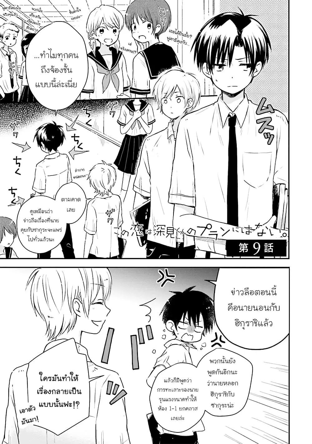 Kono Koi wa Fukami-kun no Plan ni wa Nai ตอนที่ 9 หน้า 1
