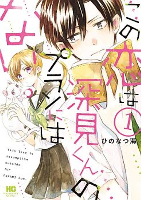 ปก Kono Koi wa Fukami-kun no Plan ni wa Nai มังงะญี่ปุ่น แปลไทย