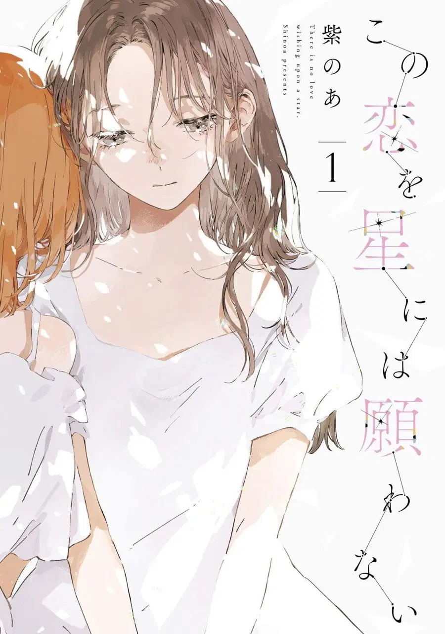 Kono Koi wo Hoshi ni wa Negawanai ตอนที่ 2 หน้า 1