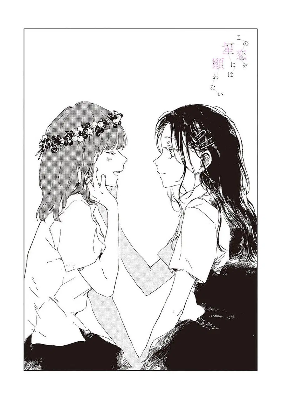 Kono Koi wo Hoshi ni wa Negawanai ตอนที่ 3 หน้า 3