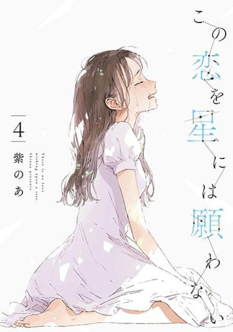 ปก Kono Koi wo Hoshi ni wa Negawanai มังงะญี่ปุ่น แปลไทย