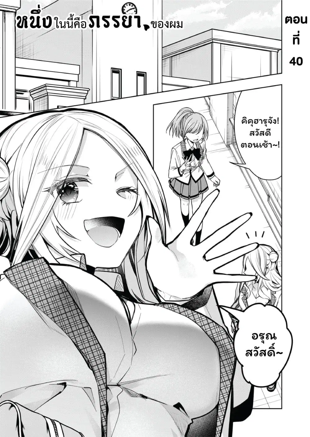 Kono Naka ni Hitori, Ore no Yome ga Iru ตอนที่ 40 หน้า 1