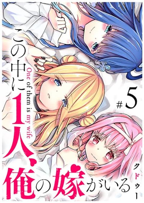 ปก Kono Naka ni Hitori, Ore no Yome ga Iru มังงะญี่ปุ่น แปลไทย