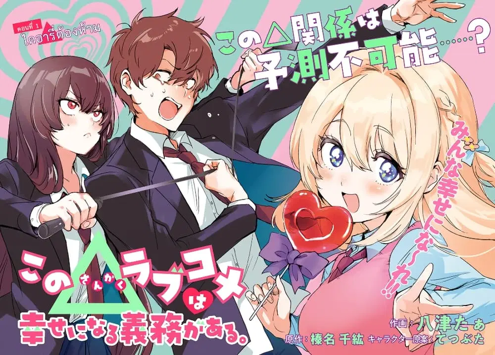 Kono Sankaku Love Come wa Shiawase ni Naru Gime ga Aru ตอนที่ 1 หน้า 2