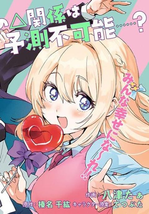 ปก Kono Sankaku Love Come wa Shiawase ni Naru Gime ga Aru มังงะญี่ปุ่น แปลไทย