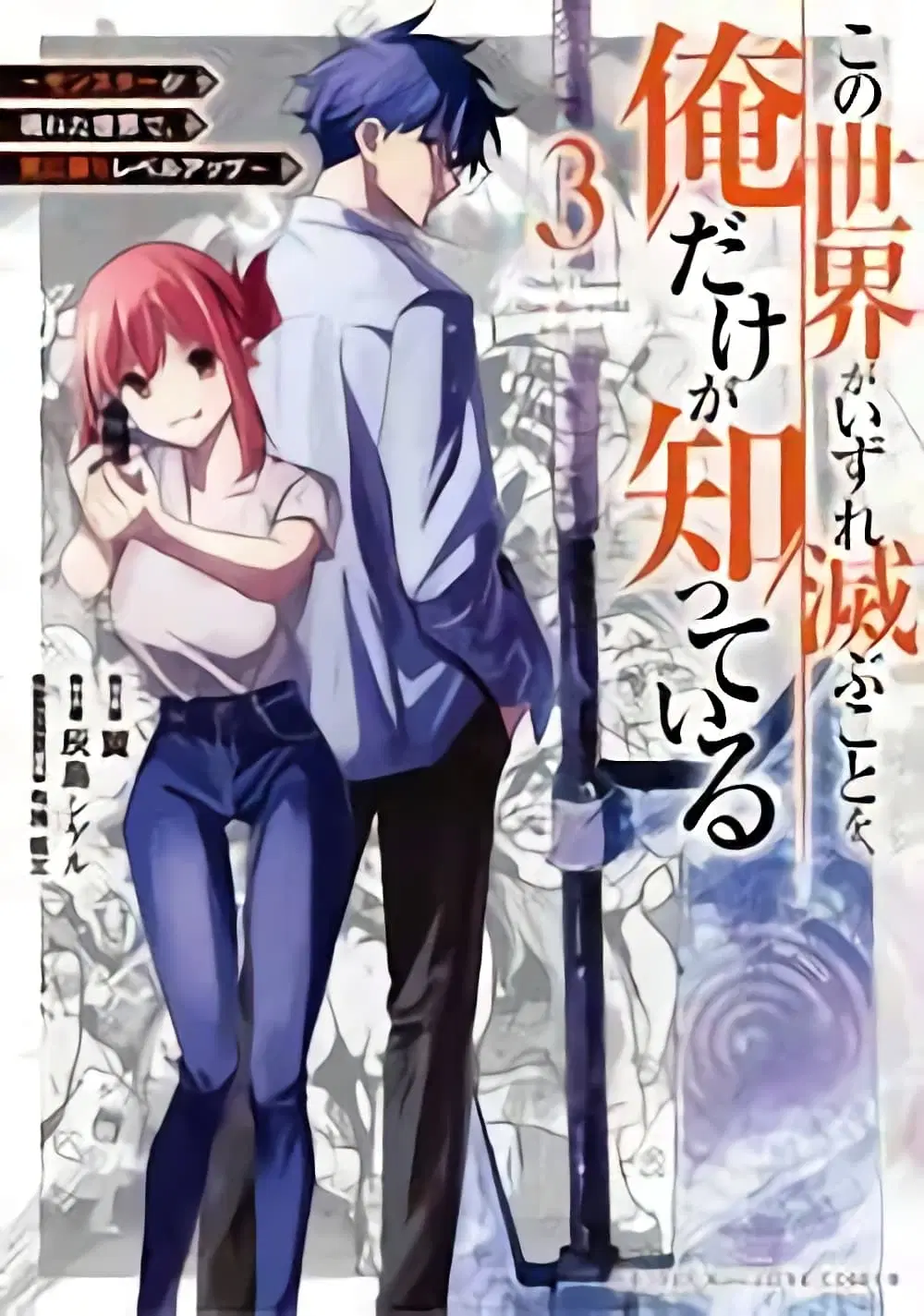 Kono Sekai ga Izure Horobu Koto wo, Ore dake ga Shitte Iru ตอนที่ 12 หน้า 1