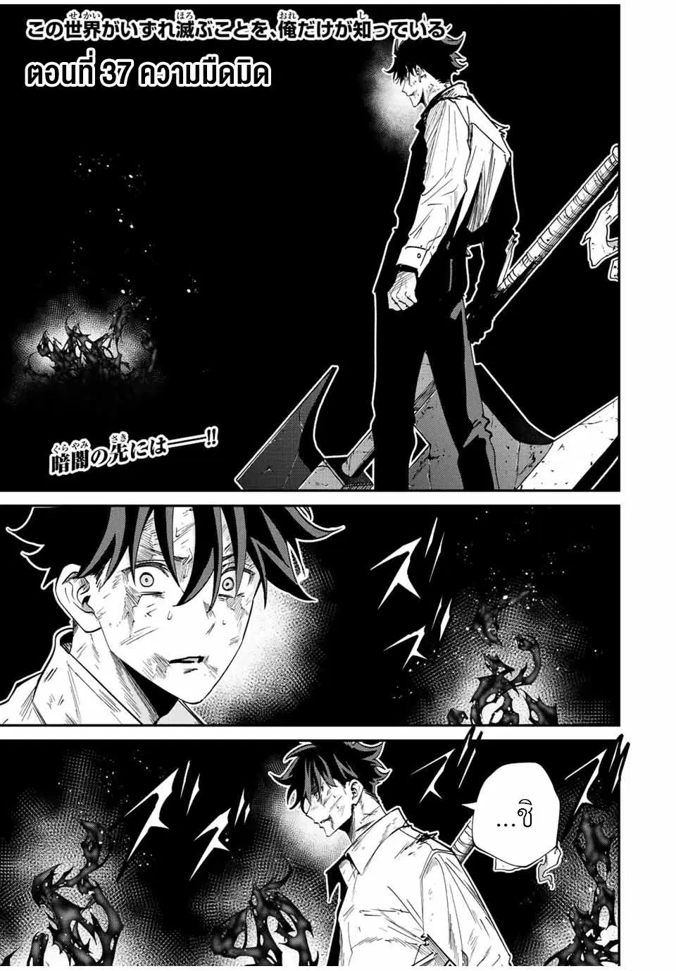 Kono Sekai ga Izure Horobu Koto wo, Ore dake ga Shitte Iru ตอนที่ 37 หน้า 1