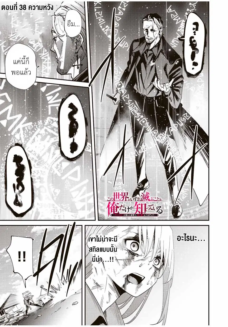 Kono Sekai ga Izure Horobu Koto wo, Ore dake ga Shitte Iru ตอนที่ 38 หน้า 1