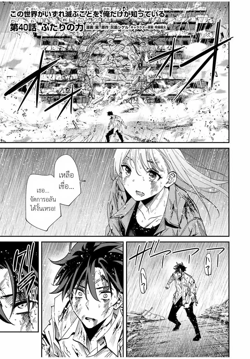 Kono Sekai ga Izure Horobu Koto wo, Ore dake ga Shitte Iru ตอนที่ 40 หน้า 1