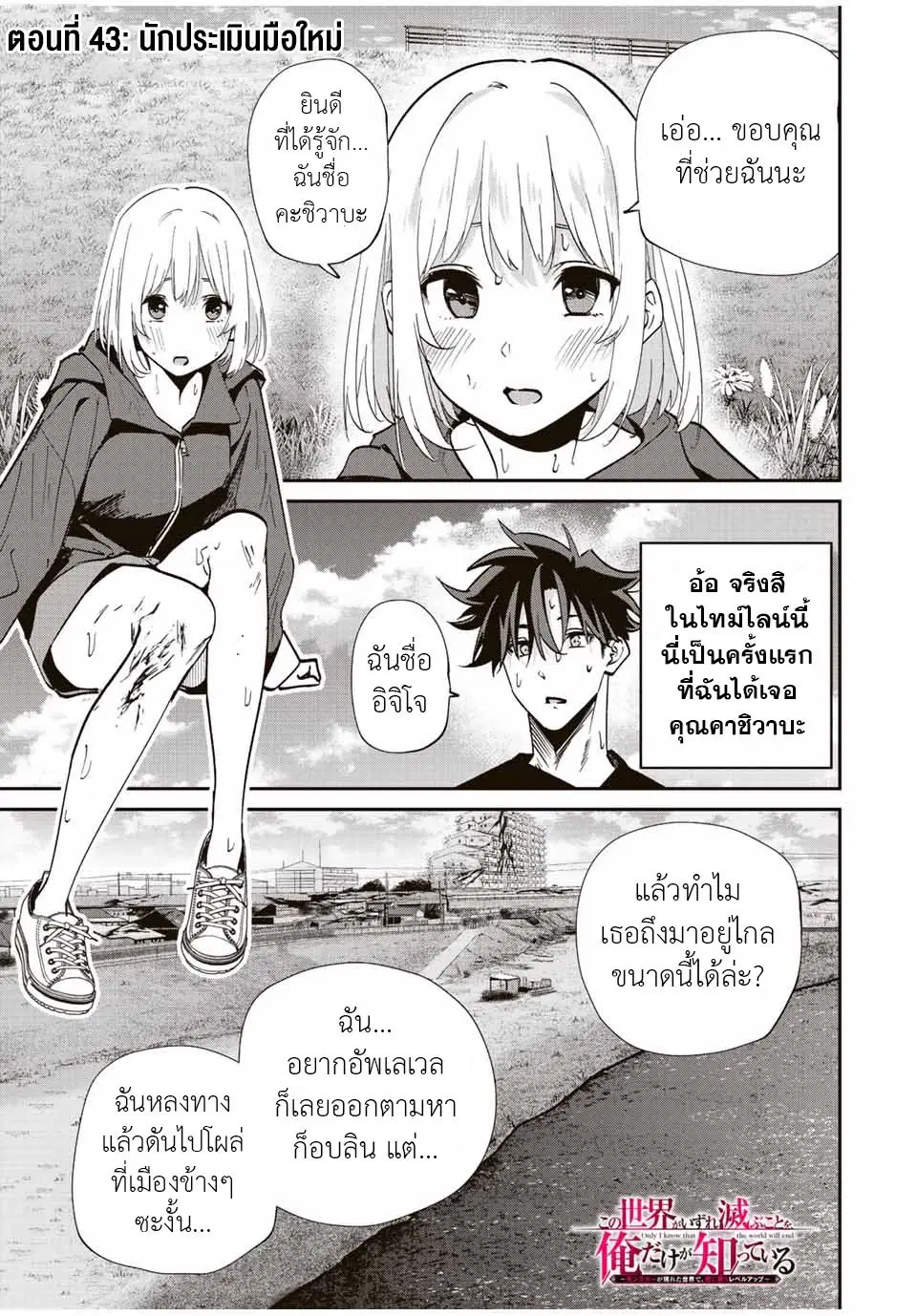 Kono Sekai ga Izure Horobu Koto wo, Ore dake ga Shitte Iru ตอนที่ 43 หน้า 1