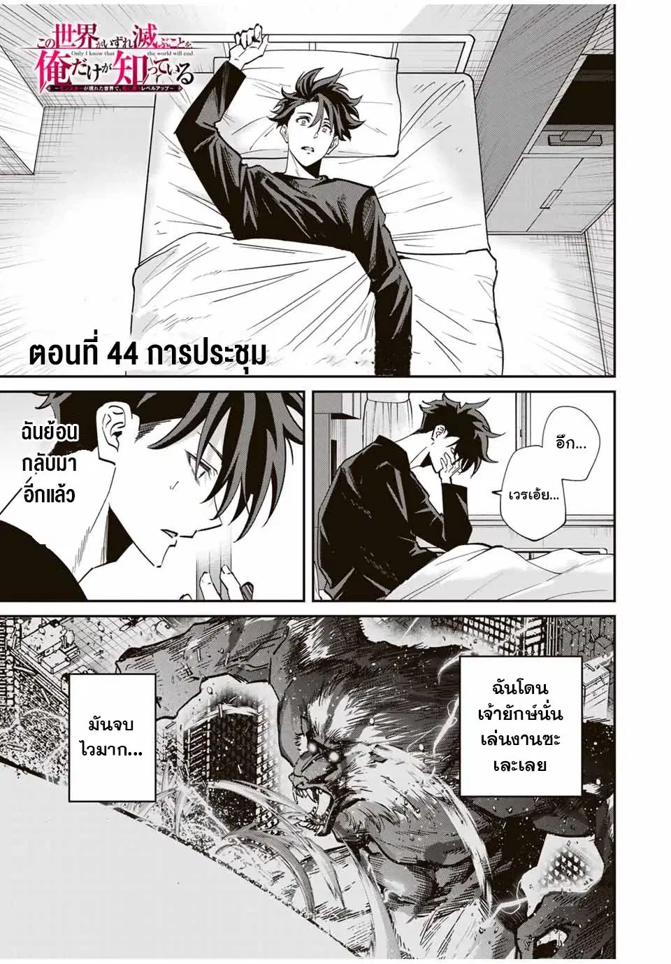 Kono Sekai ga Izure Horobu Koto wo, Ore dake ga Shitte Iru ตอนที่ 44 หน้า 1
