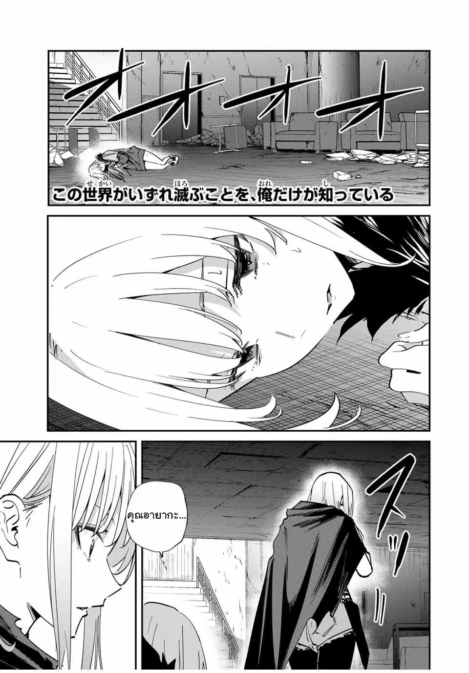 Kono Sekai ga Izure Horobu Koto wo, Ore dake ga Shitte Iru ตอนที่ 52 หน้า 1