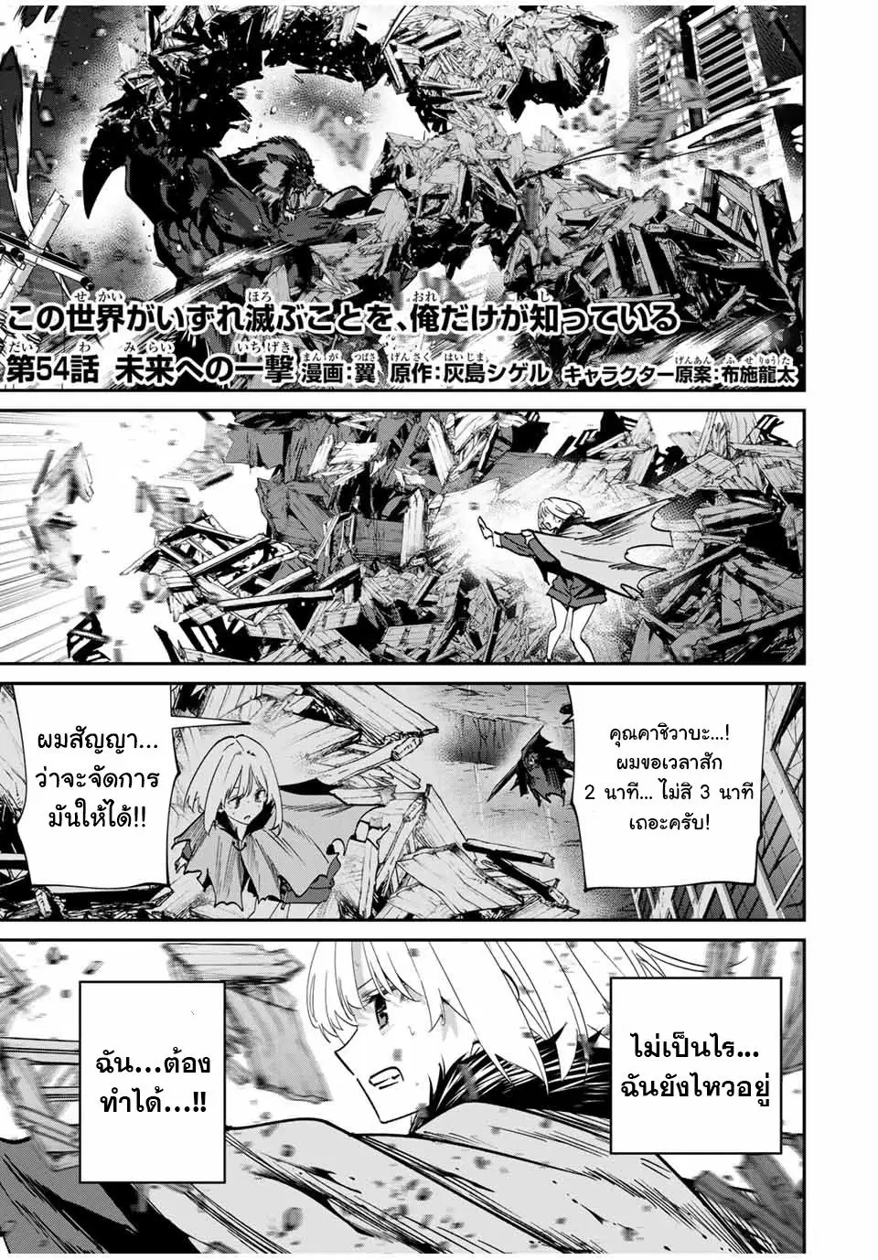 Kono Sekai ga Izure Horobu Koto wo, Ore dake ga Shitte Iru ตอนที่ 54 หน้า 1