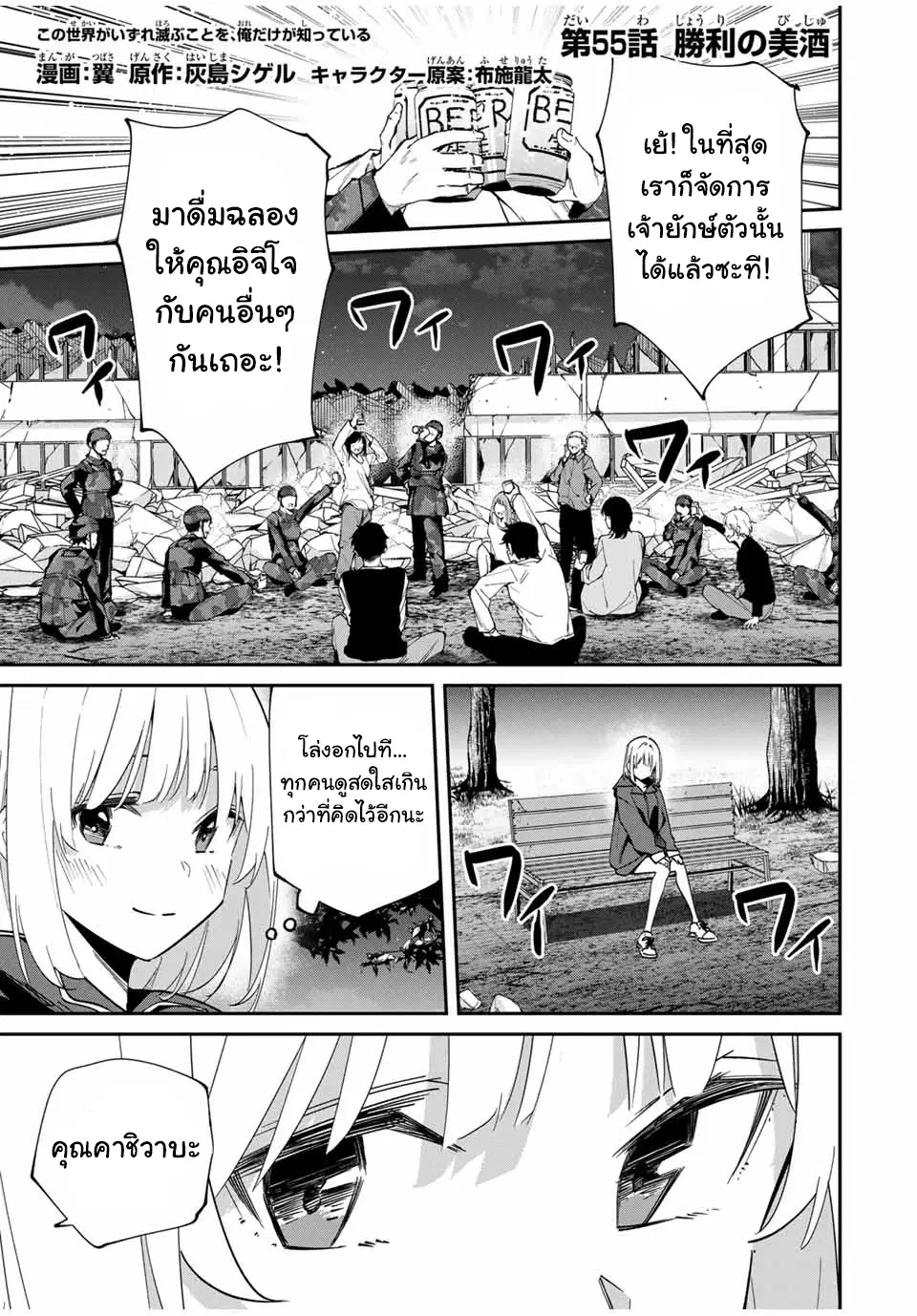 Kono Sekai ga Izure Horobu Koto wo, Ore dake ga Shitte Iru ตอนที่ 55 หน้า 1