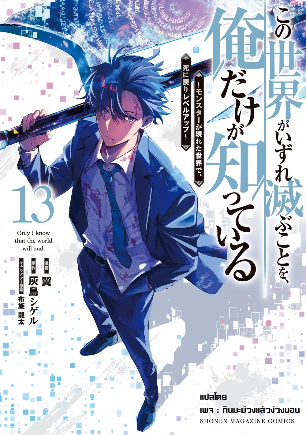 Kono Sekai ga Izure Horobu Koto wo, Ore dake ga Shitte Iru ตอนที่ 65 หน้า 1