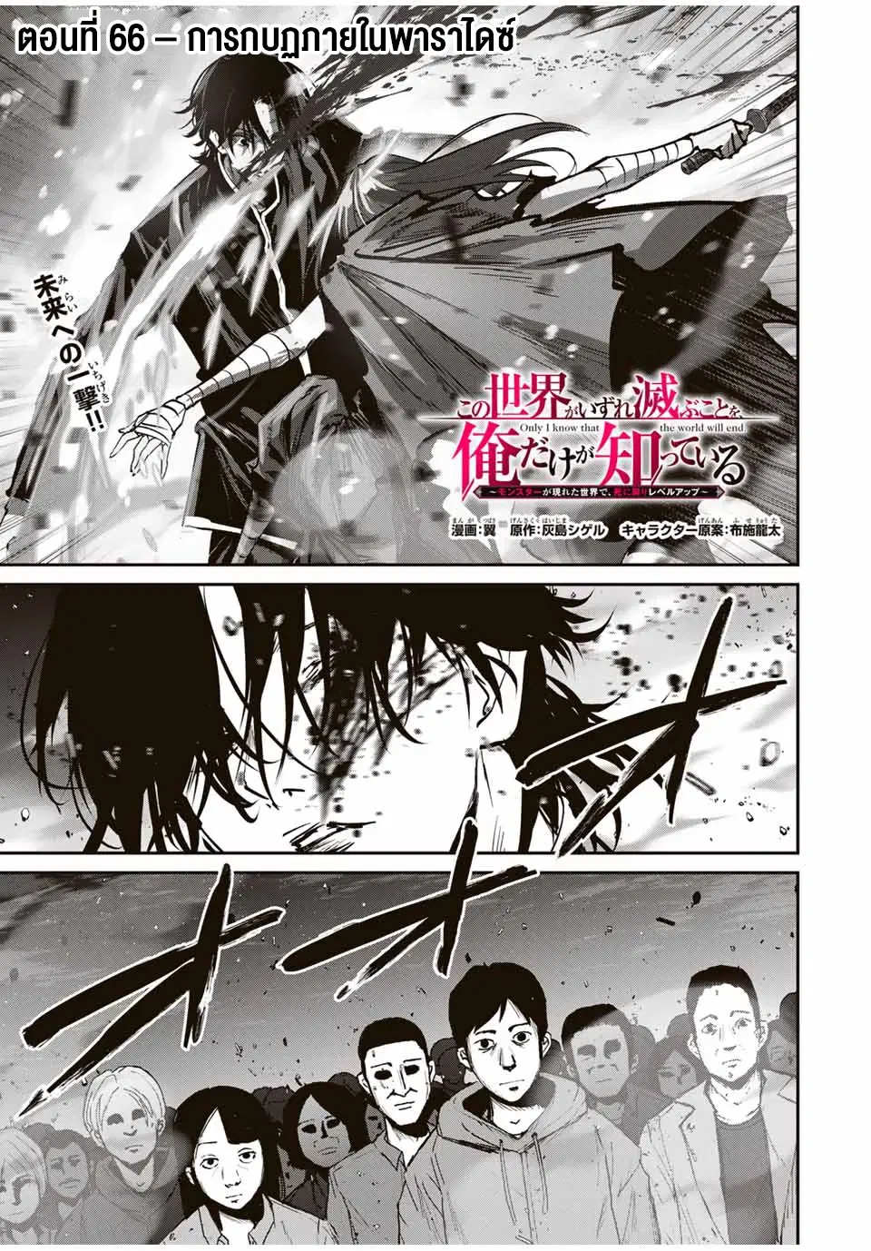 Kono Sekai ga Izure Horobu Koto wo, Ore dake ga Shitte Iru ตอนที่ 66 หน้า 2