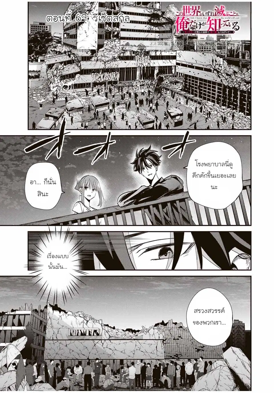 Kono Sekai ga Izure Horobu Koto wo, Ore dake ga Shitte Iru ตอนที่ 69 หน้า 1