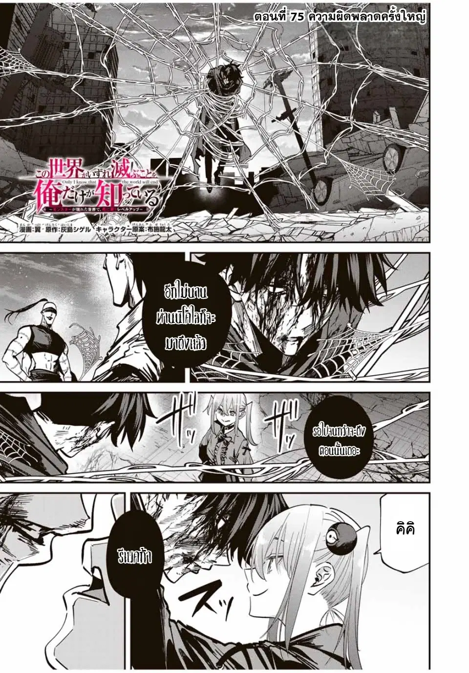 Kono Sekai ga Izure Horobu Koto wo, Ore dake ga Shitte Iru ตอนที่ 75 หน้า 1
