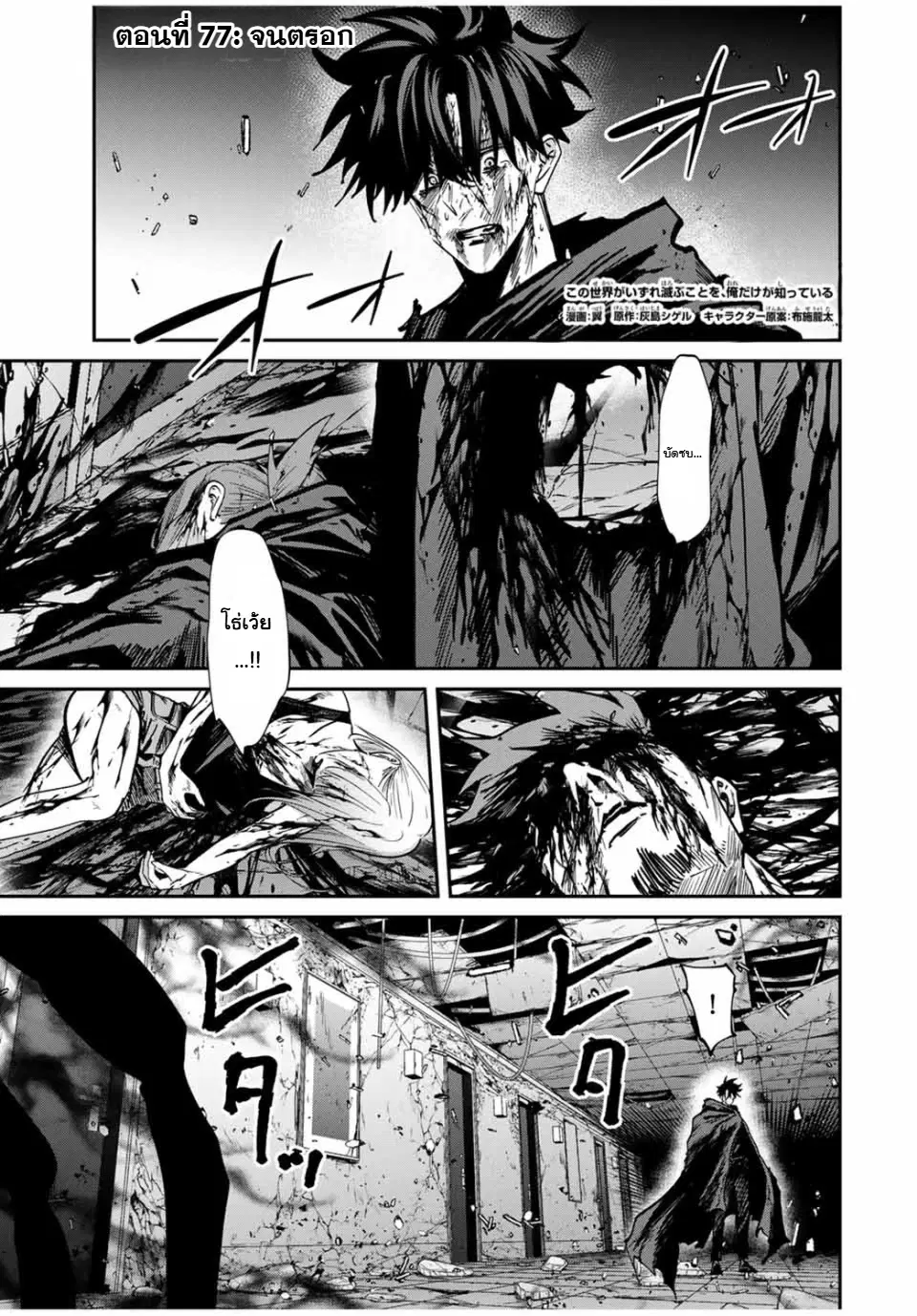 Kono Sekai ga Izure Horobu Koto wo, Ore dake ga Shitte Iru ตอนที่ 77 หน้า 1