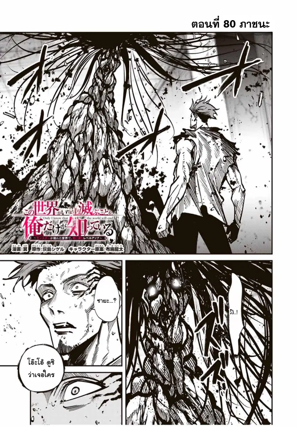 Kono Sekai ga Izure Horobu Koto wo, Ore dake ga Shitte Iru ตอนที่ 80 หน้า 1