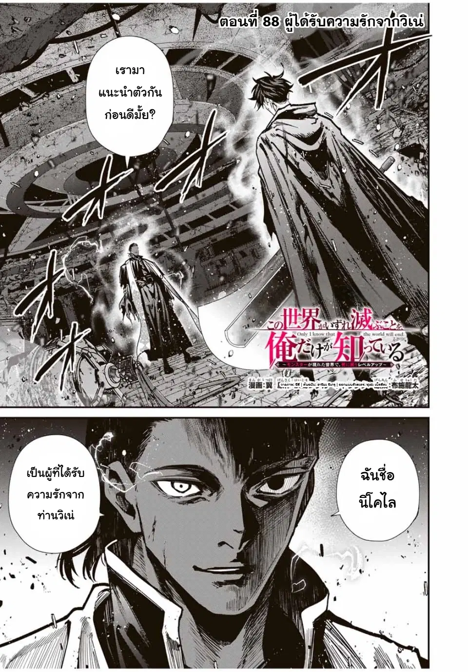 Kono Sekai ga Izure Horobu Koto wo, Ore dake ga Shitte Iru ตอนที่ 88 หน้า 1