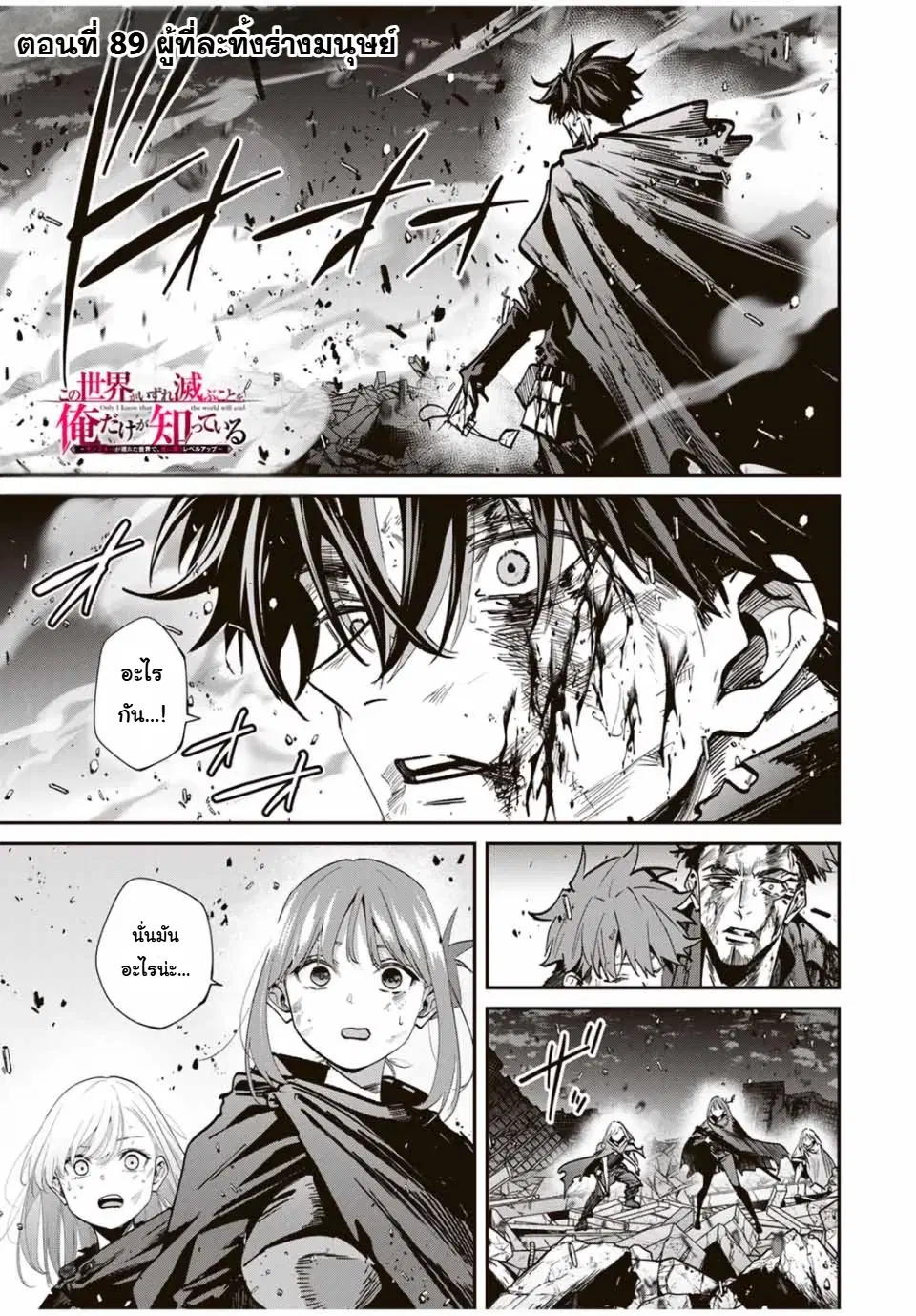 Kono Sekai ga Izure Horobu Koto wo, Ore dake ga Shitte Iru ตอนที่ 89 หน้า 1
