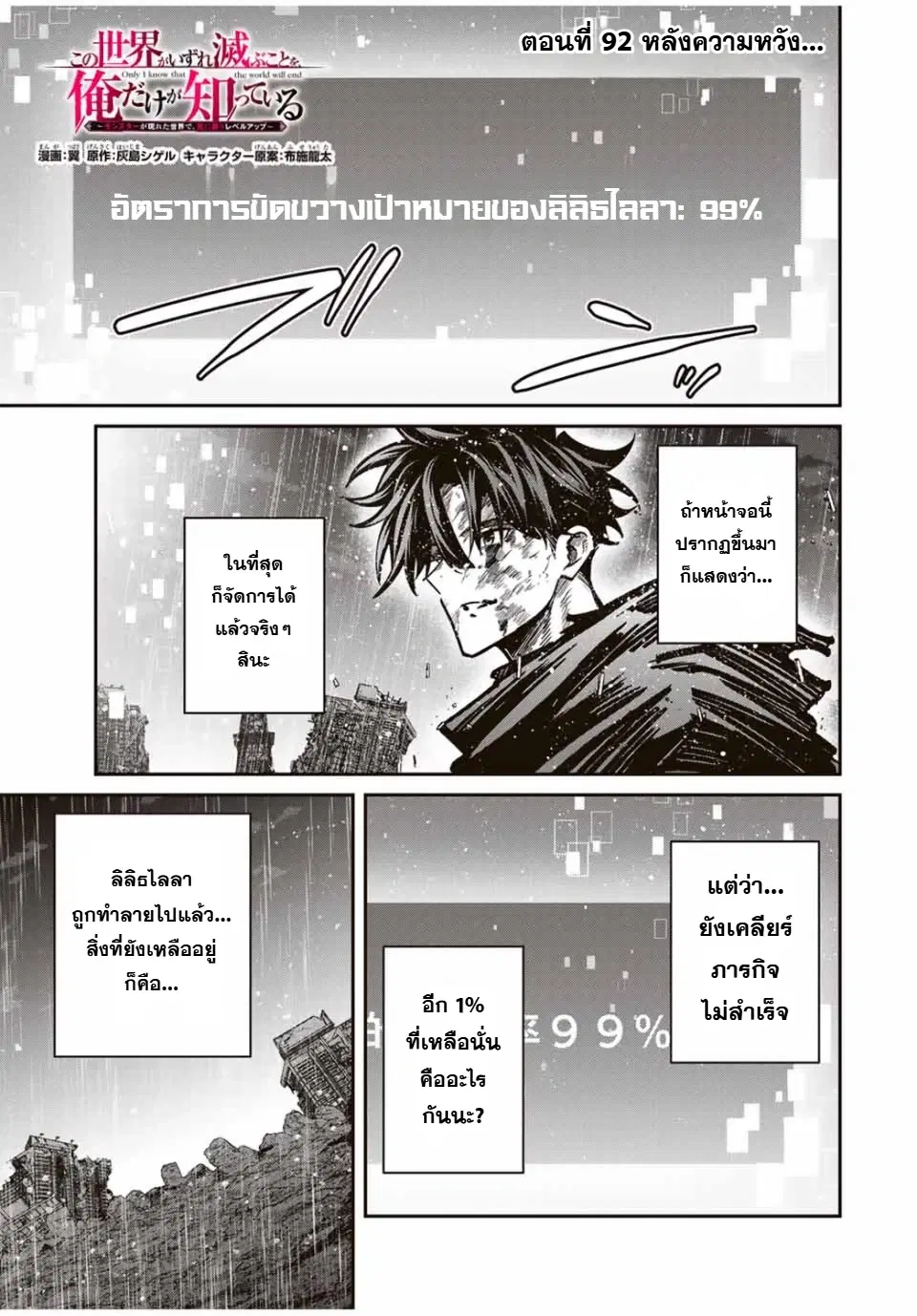 Kono Sekai ga Izure Horobu Koto wo, Ore dake ga Shitte Iru ตอนที่ 92 หน้า 1