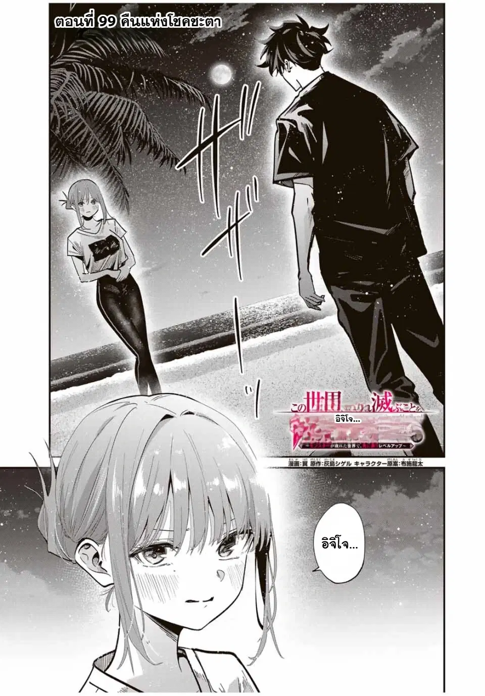 Kono Sekai ga Izure Horobu Koto wo, Ore dake ga Shitte Iru ตอนที่ 99 หน้า 2
