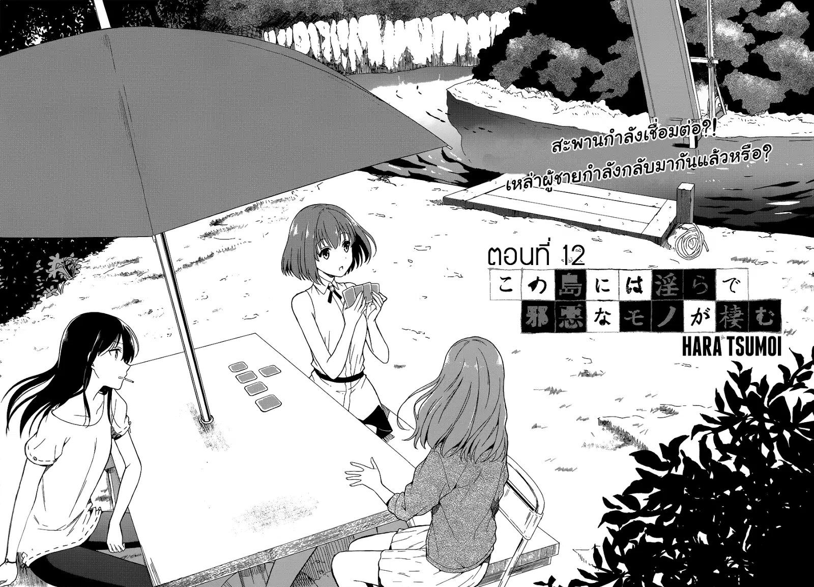 Kono Shima ni wa Midara de Jaaku na Mono ga Sumu ตอนที่ 12 หน้า 2