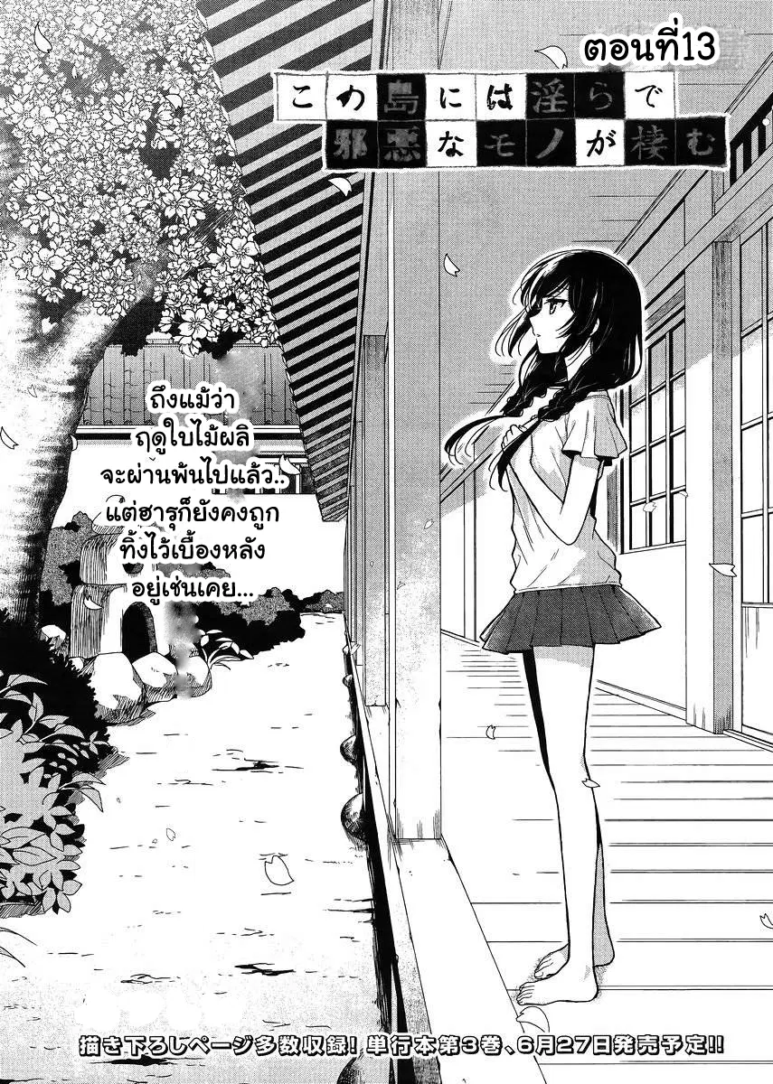 Kono Shima ni wa Midara de Jaaku na Mono ga Sumu ตอนที่ 13 หน้า 1