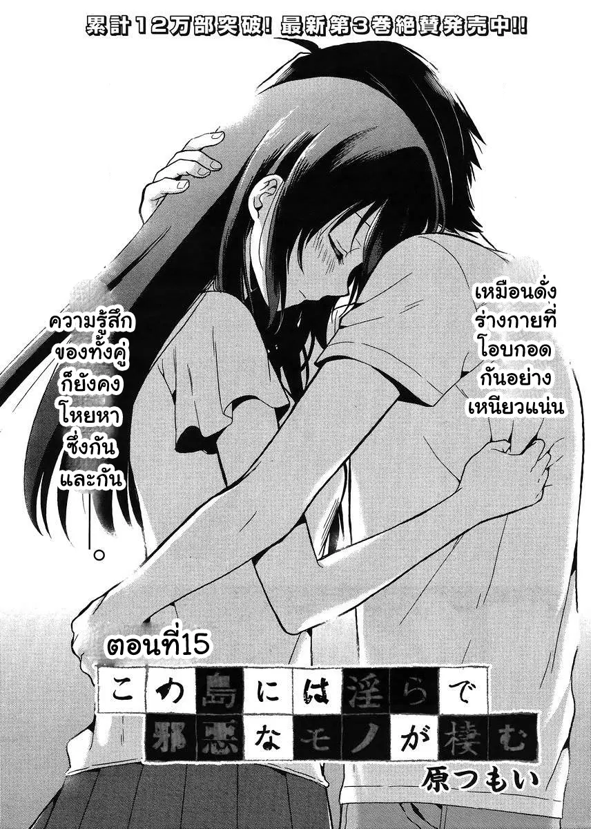 Kono Shima ni wa Midara de Jaaku na Mono ga Sumu ตอนที่ 15 หน้า 1