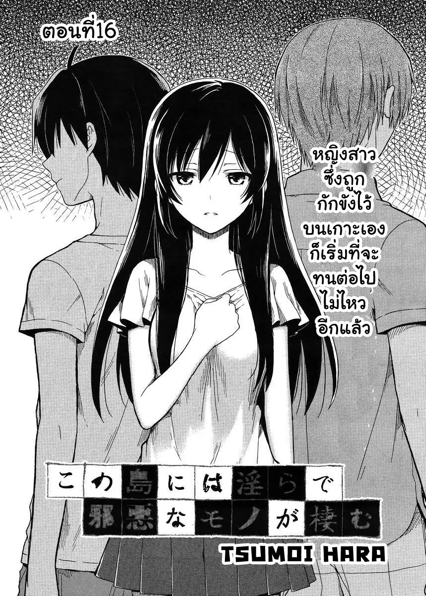 Kono Shima ni wa Midara de Jaaku na Mono ga Sumu ตอนที่ 16 หน้า 1