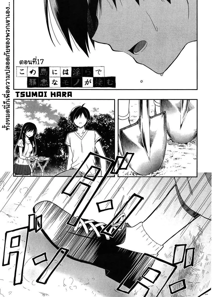 Kono Shima ni wa Midara de Jaaku na Mono ga Sumu ตอนที่ 17 หน้า 1