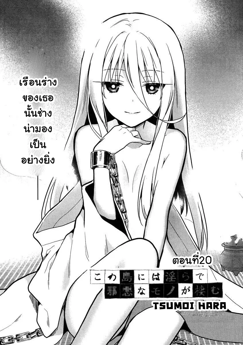 Kono Shima ni wa Midara de Jaaku na Mono ga Sumu ตอนที่ 20 หน้า 1