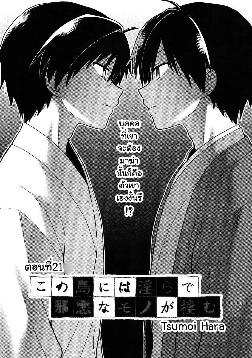 Kono Shima ni wa Midara de Jaaku na Mono ga Sumu ตอนที่ 21 หน้า 1