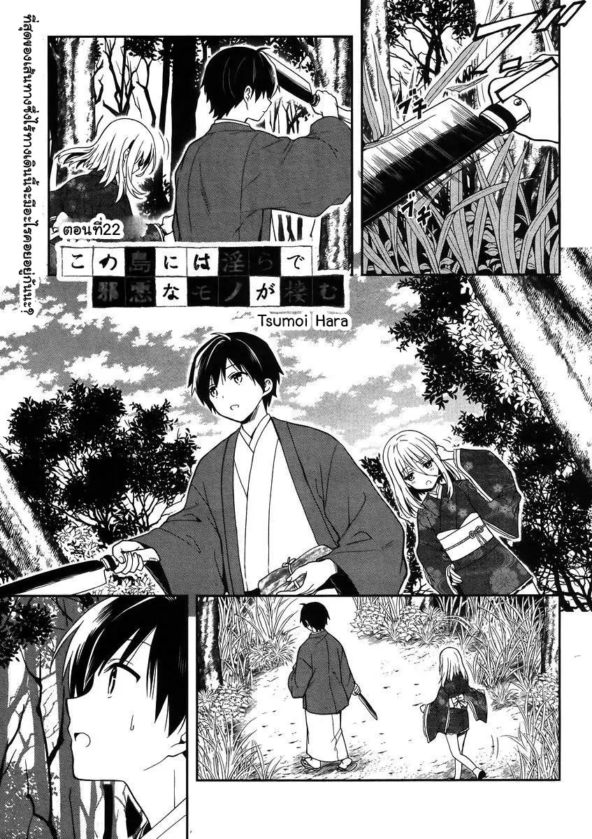 Kono Shima ni wa Midara de Jaaku na Mono ga Sumu ตอนที่ 22 หน้า 1