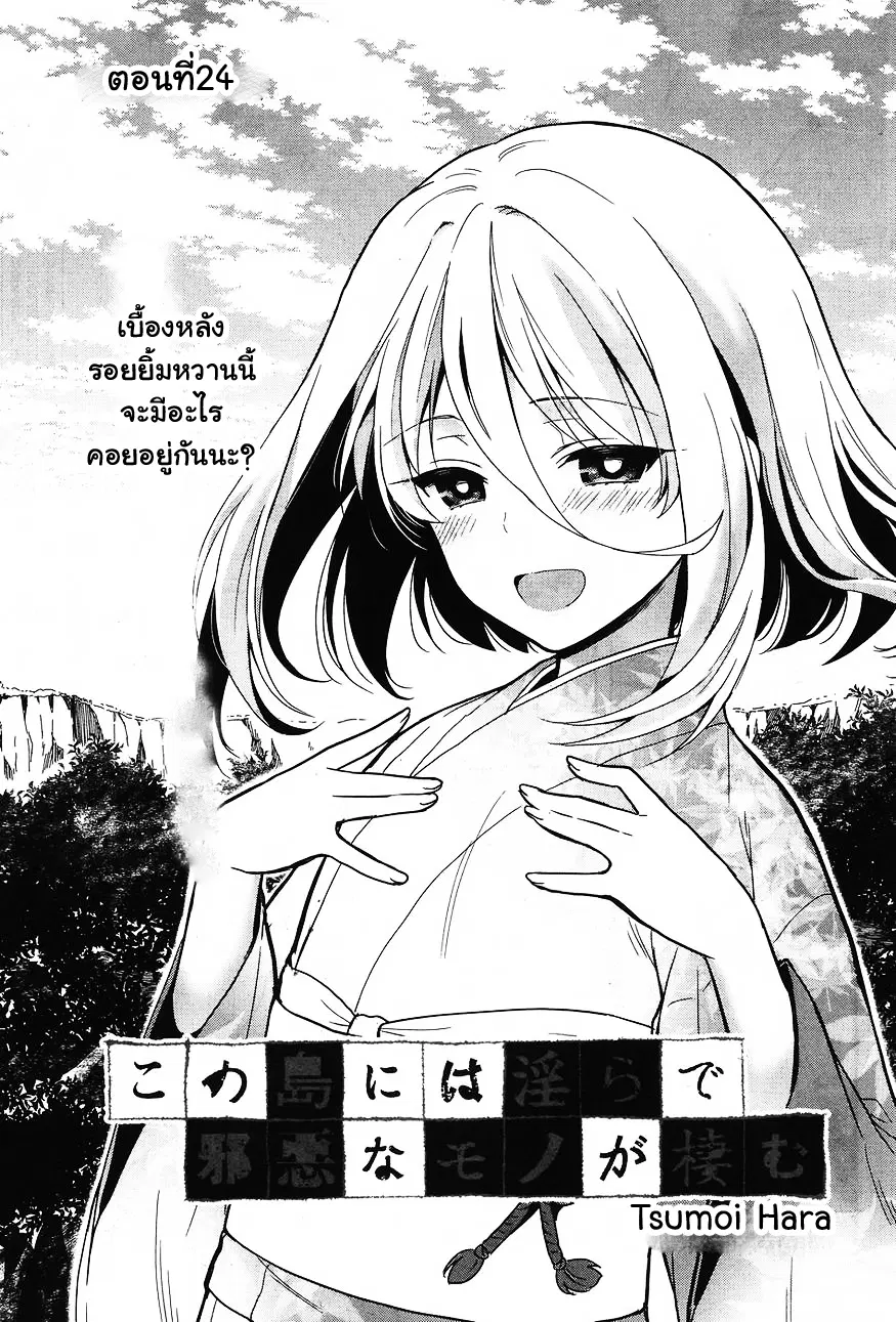 Kono Shima ni wa Midara de Jaaku na Mono ga Sumu ตอนที่ 24 หน้า 1