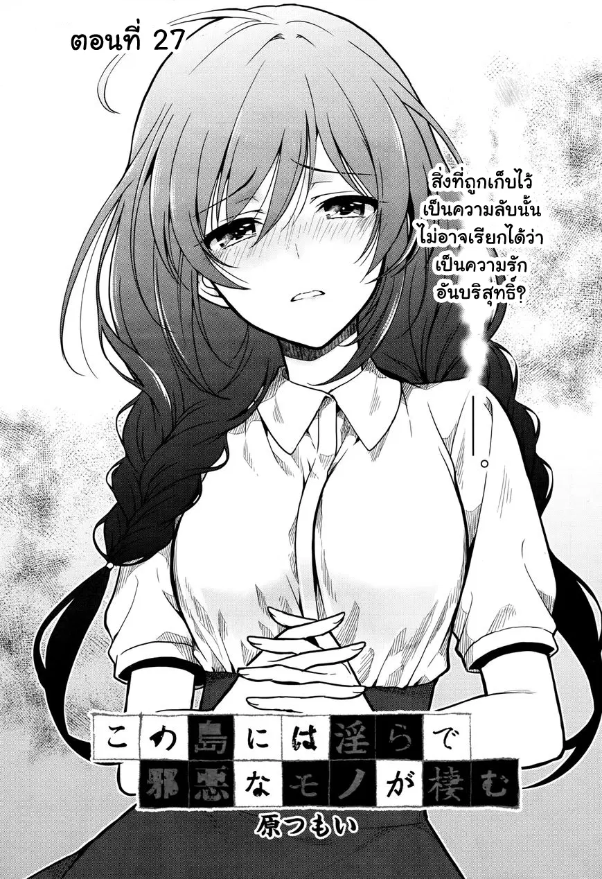 Kono Shima ni wa Midara de Jaaku na Mono ga Sumu ตอนที่ 27 หน้า 1