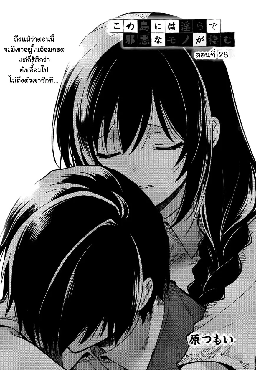 Kono Shima ni wa Midara de Jaaku na Mono ga Sumu ตอนที่ 28 หน้า 1