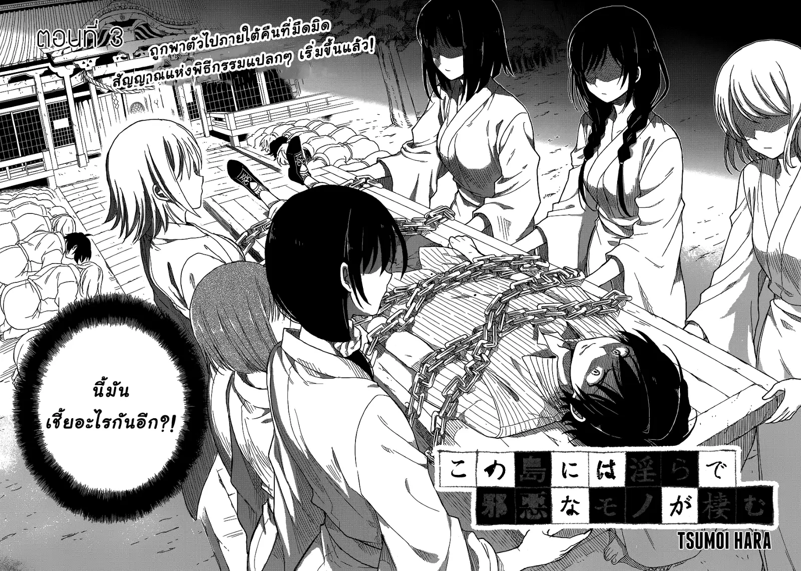 Kono Shima ni wa Midara de Jaaku na Mono ga Sumu ตอนที่ 3 หน้า 3